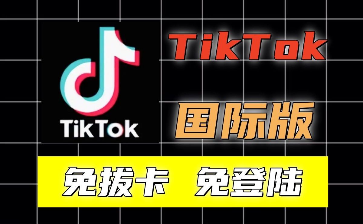 tiktok破解版下载-(tiktok破解版下载1q2w)