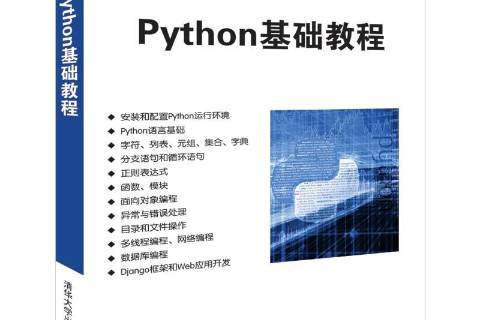 python基础教程下载_(python基础教程 zol)