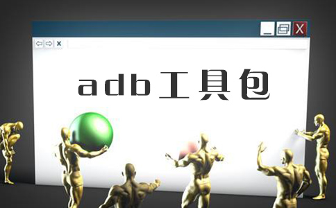 adb官方下载地址-(adb 1039下载)