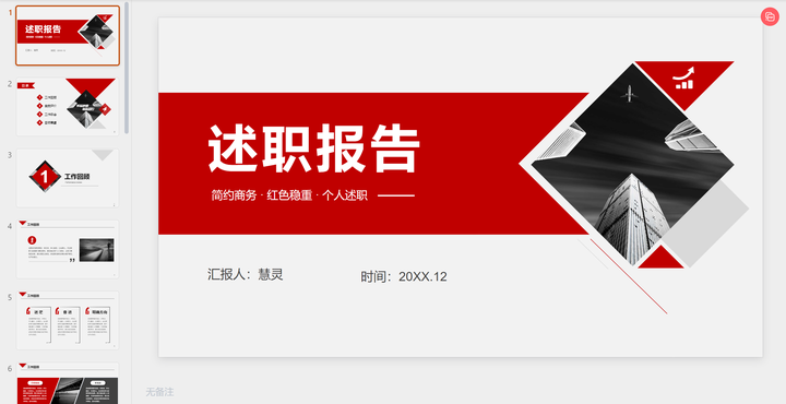 转正述职报告ppt模板免费下载(转正述职报告怎么写ppt自我介绍)