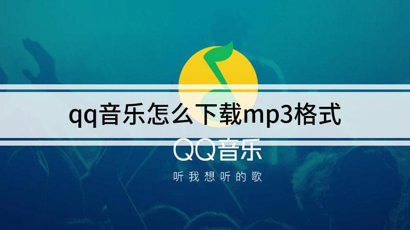 下载安装qq音乐(音乐免费下载安装)