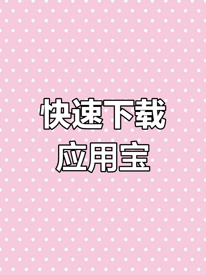 应用宝下载苹果版(应用宝下载苹果版本)