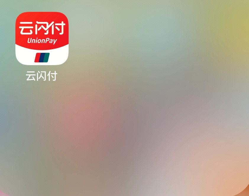 云闪付app下载安装付(云闪付app下载安装流程)
