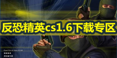 反恐精英游戏下载_(反恐精英旧版单机游戏)