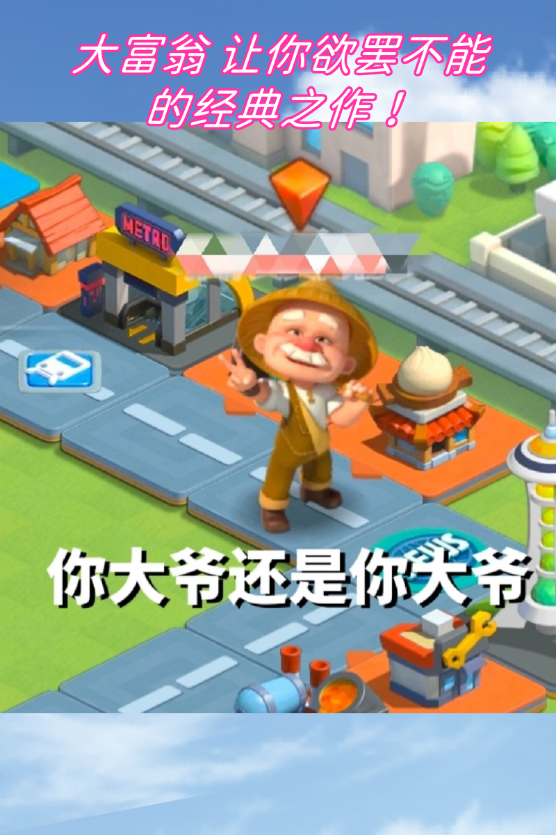 大富翁单机游戏下载_(单机游戏大富翁安卓版最新版)