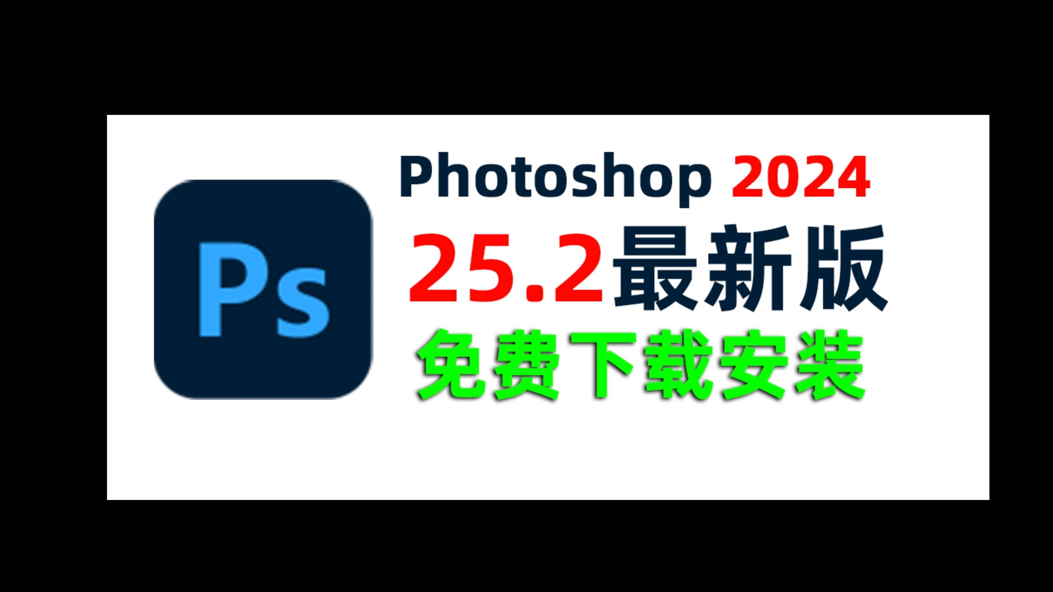 ps免费下载安装(ps免费下载安装教程win10)