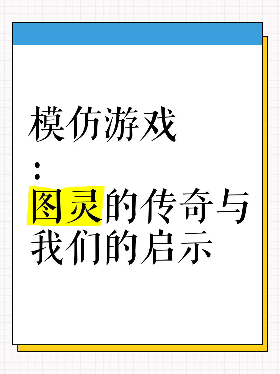 模仿游戏下载_(模仿游戏高清完整)