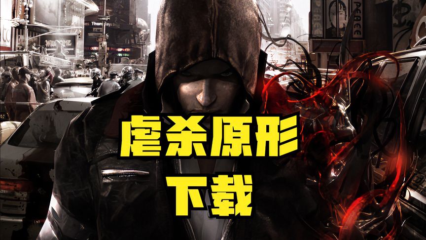 虐杀原形手机版下载_(虐杀原形手机版下载安卓)