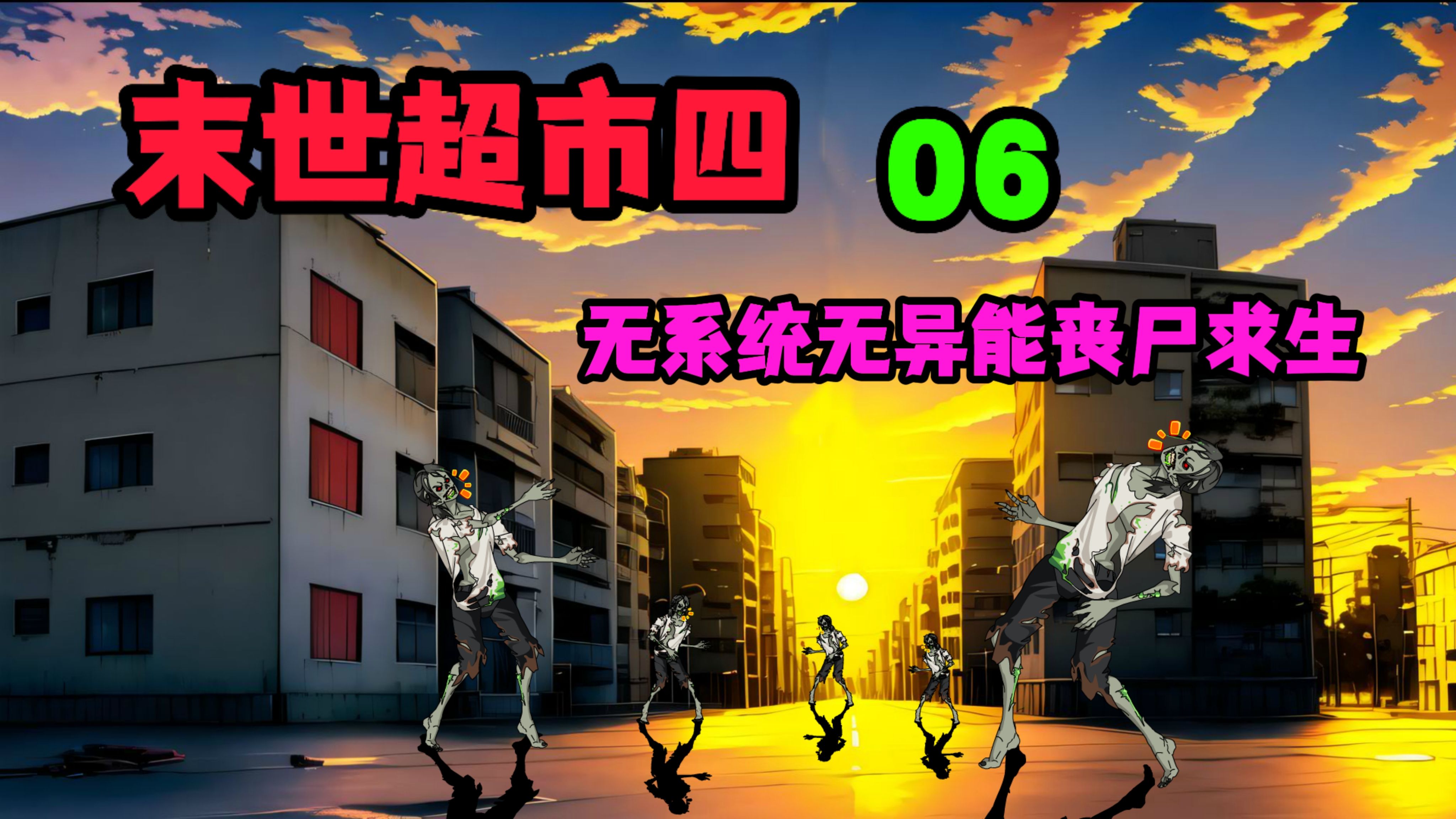末日超市动画合集下载_(末日超市动画合集下载百度云)