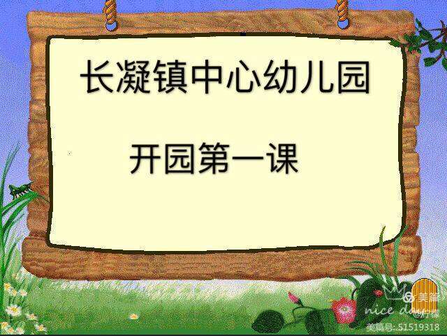 祝贺开园视频模板下载-(祝贺开园典礼的好词好句)