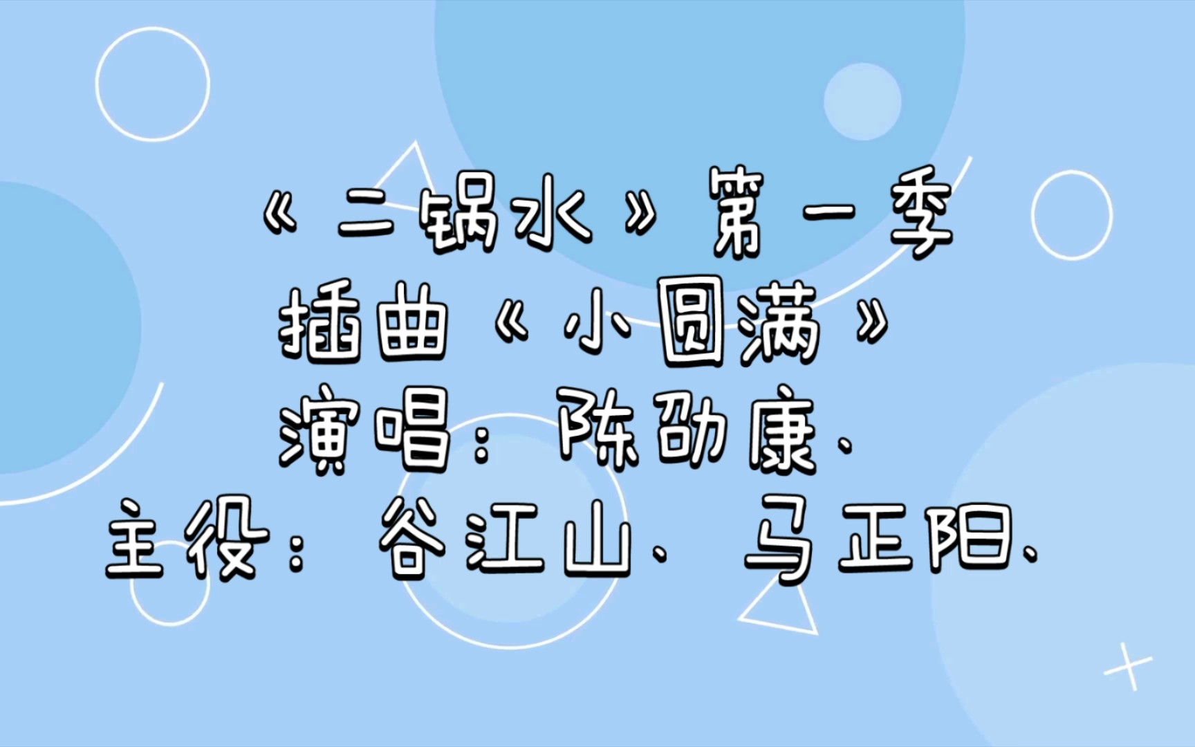 人间小圆满模板下载(人间小团圆粤语在线播放)