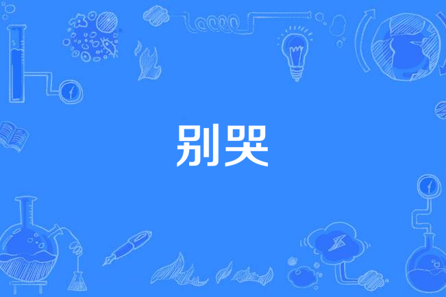 哭着告别素材下载视频-(哭着告别的成语)