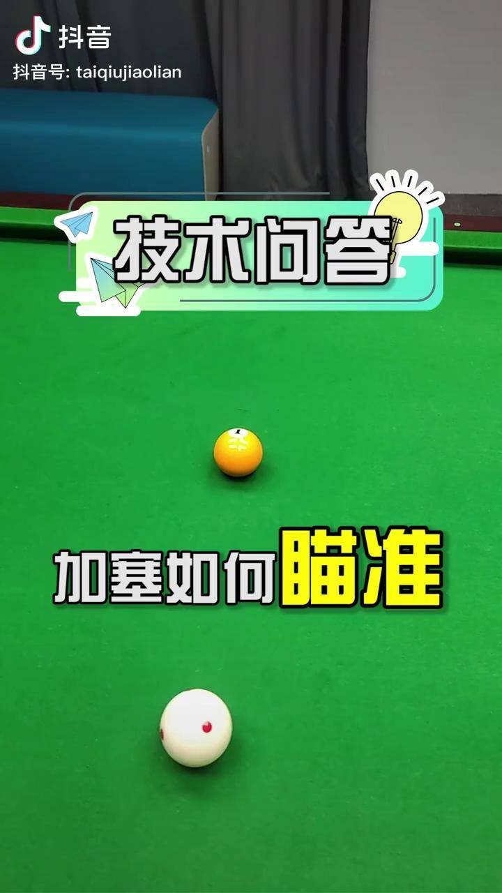 台球加塞实时软件下载-(台球游戏加塞是什么意思)