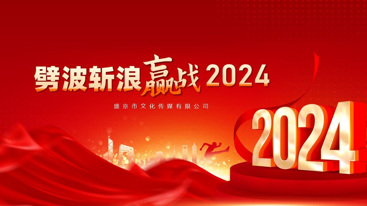 年会ppt模板免费下载-(年会ppt模板下载 免费完整版)