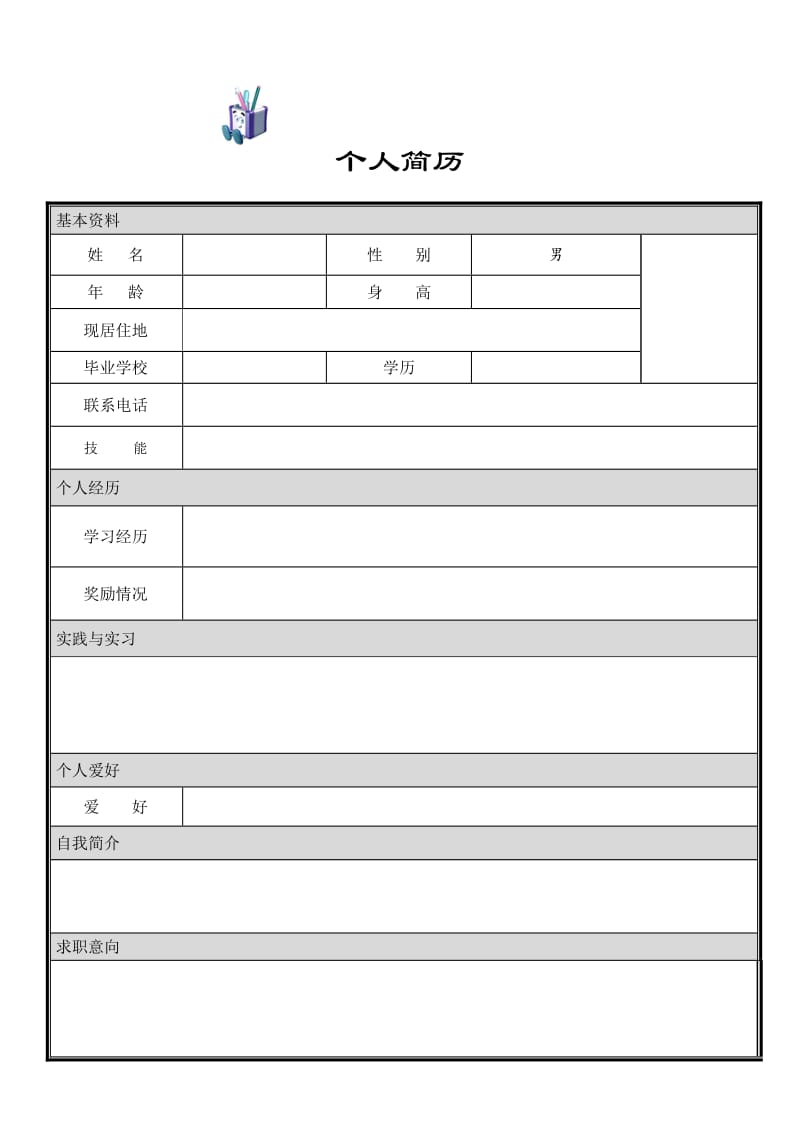 简历模板word下载-(个人简历表word免费)