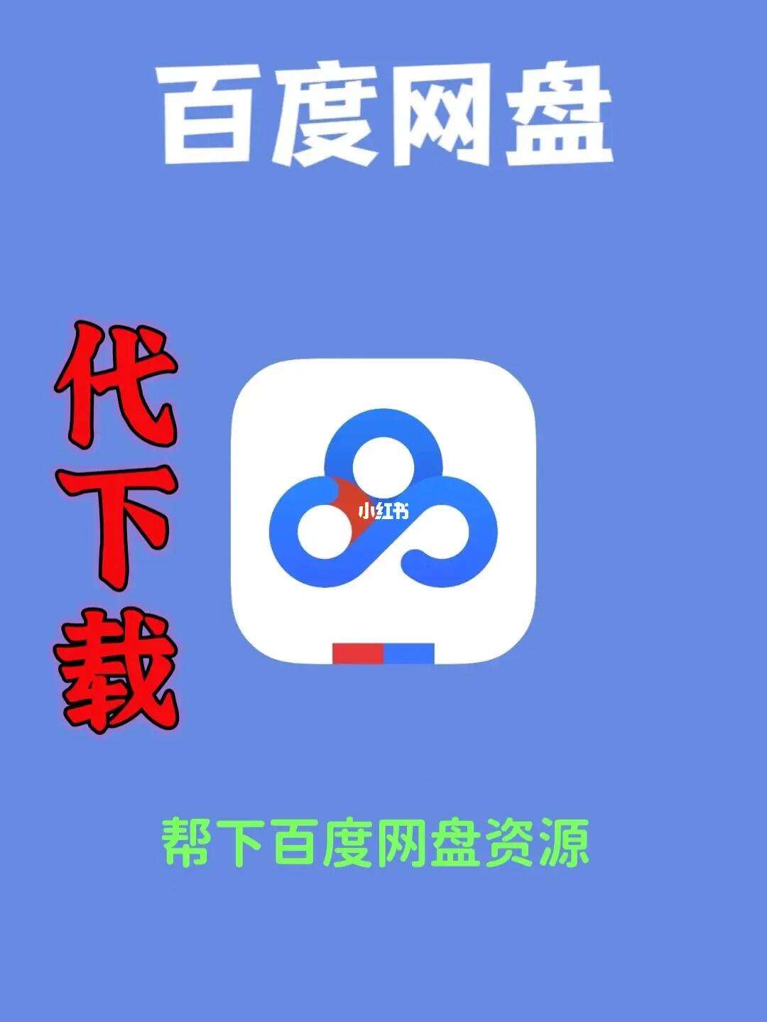 百度网盘官方下载安装-(百度网盘app下载官方免费下载最新版)