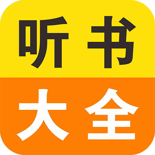 免费听书小说下载(听书小说下载mp3)