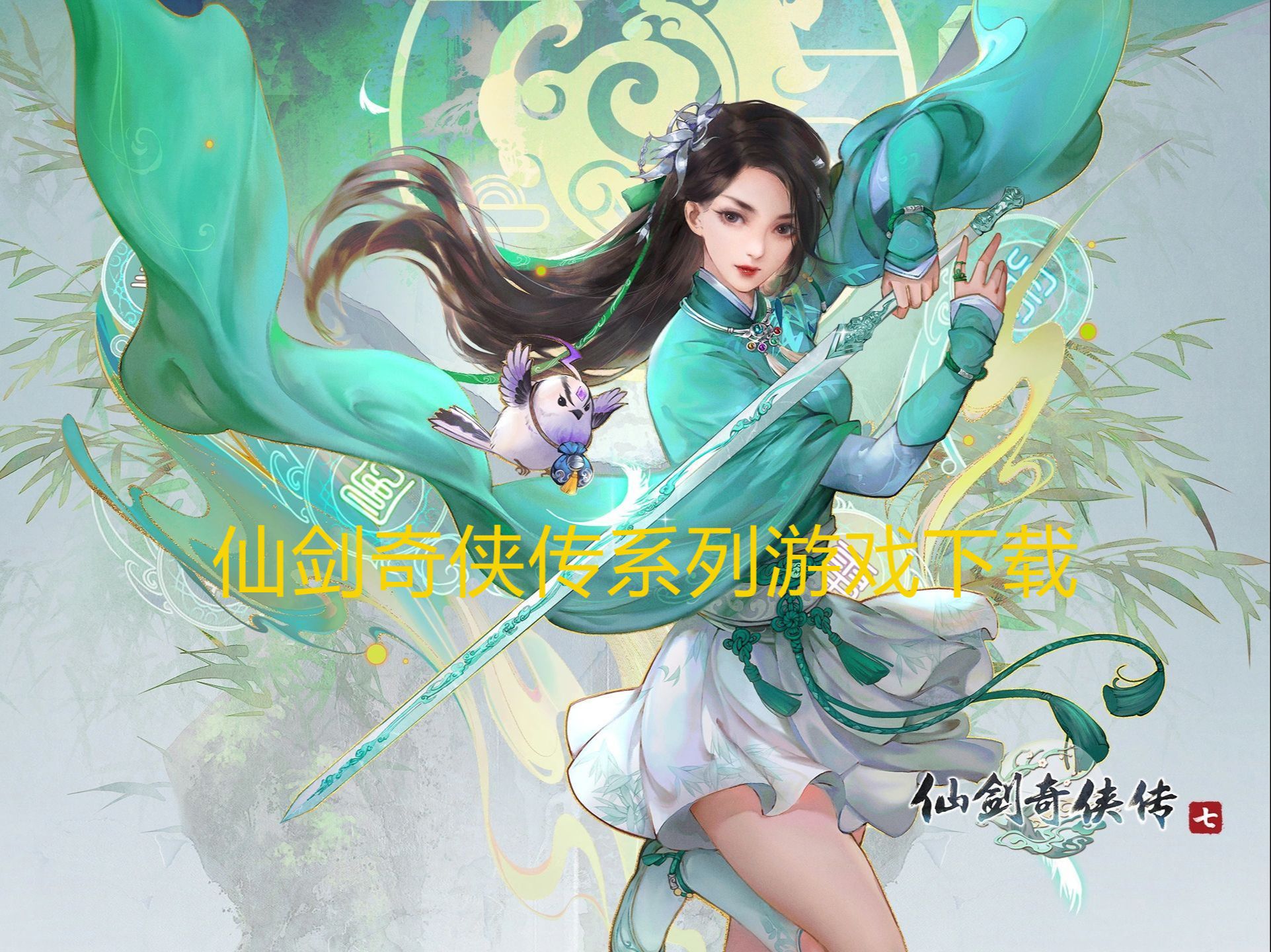 仙剑游戏下载-(仙剑游戏最新版)