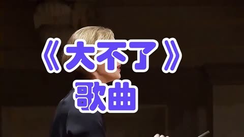 没什么大不了mp3下载-(没什么大不了的mp3下载)