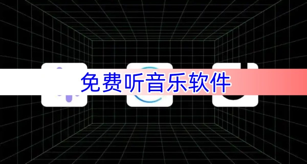 免费下载的听歌软件(免费下载的听歌软件排行榜)