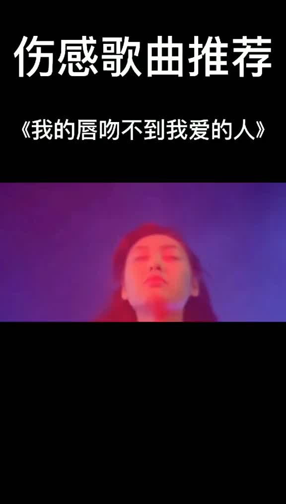 我吻不到你的唇mp3下载_(吻不到我爱的人mp3免费下载)