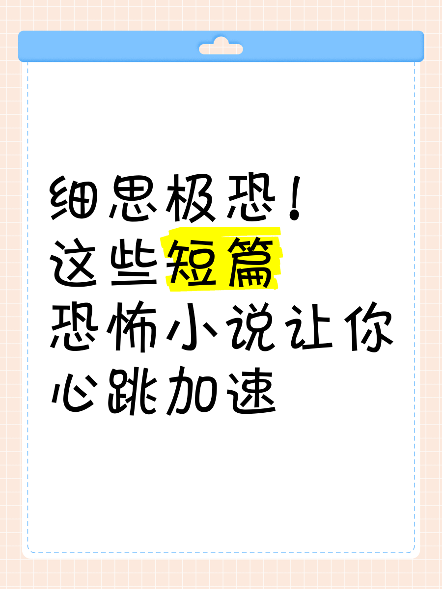 短篇恐怖小说下载_(2020恐怖短篇小说)