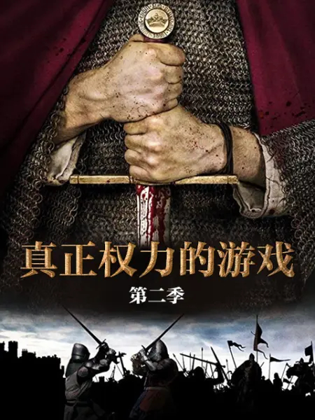 权力的游戏第二季下载_(权力的游戏第二季无删减版迅雷下载)