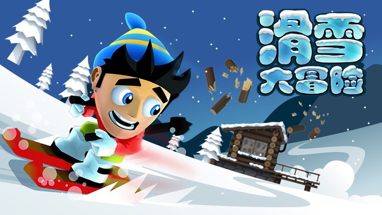 滑雪大冒险破解版下载_(滑雪大冒险下载官方正版)