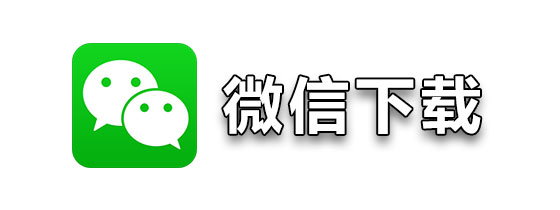 安卓手机微信下载安装-(安卓微信app下载安装)